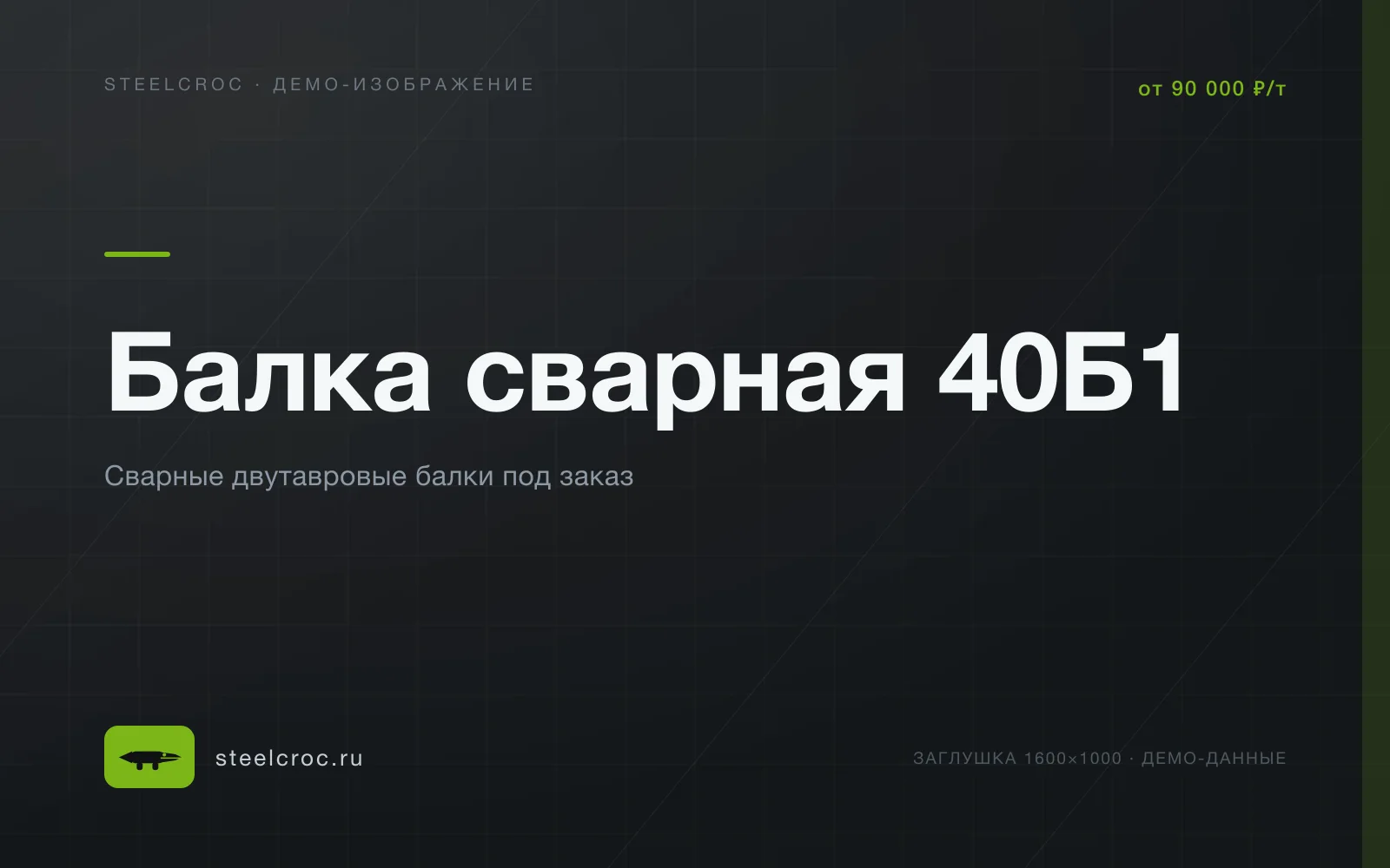 Демо-заглушка: Балка сварная 40Б1