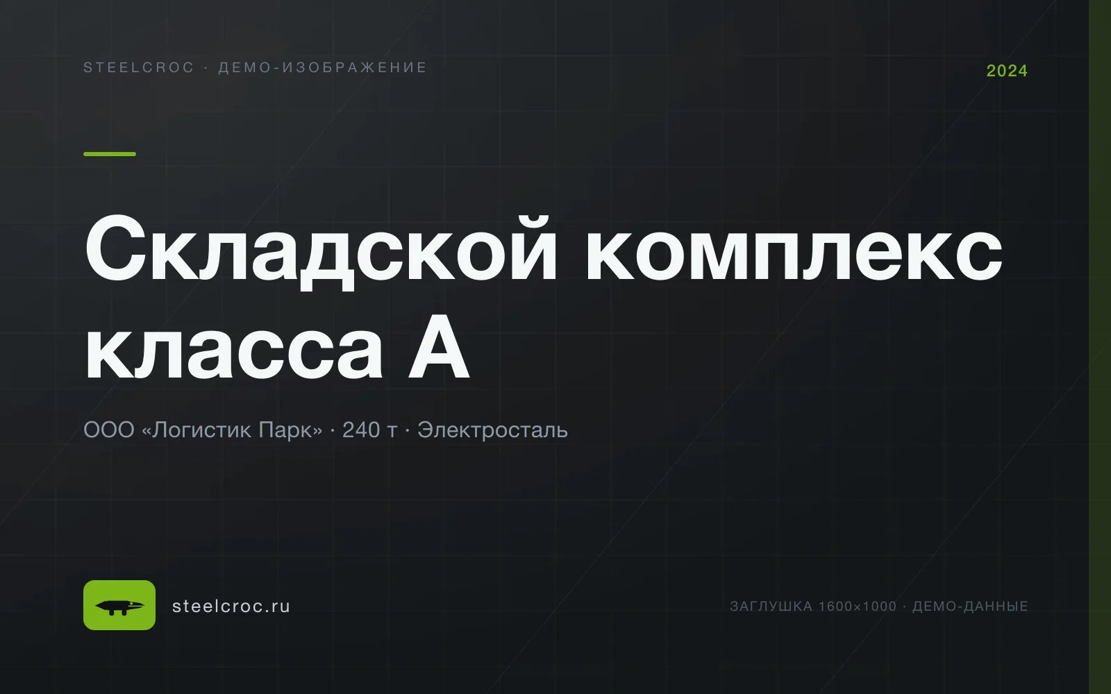 Демо-заглушка: Складской комплекс класса А