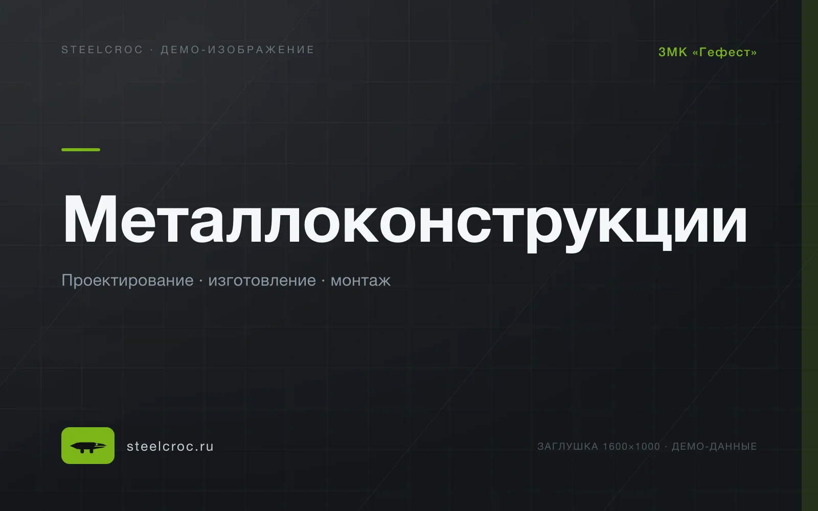 Демо-заглушка: Металлоконструкции