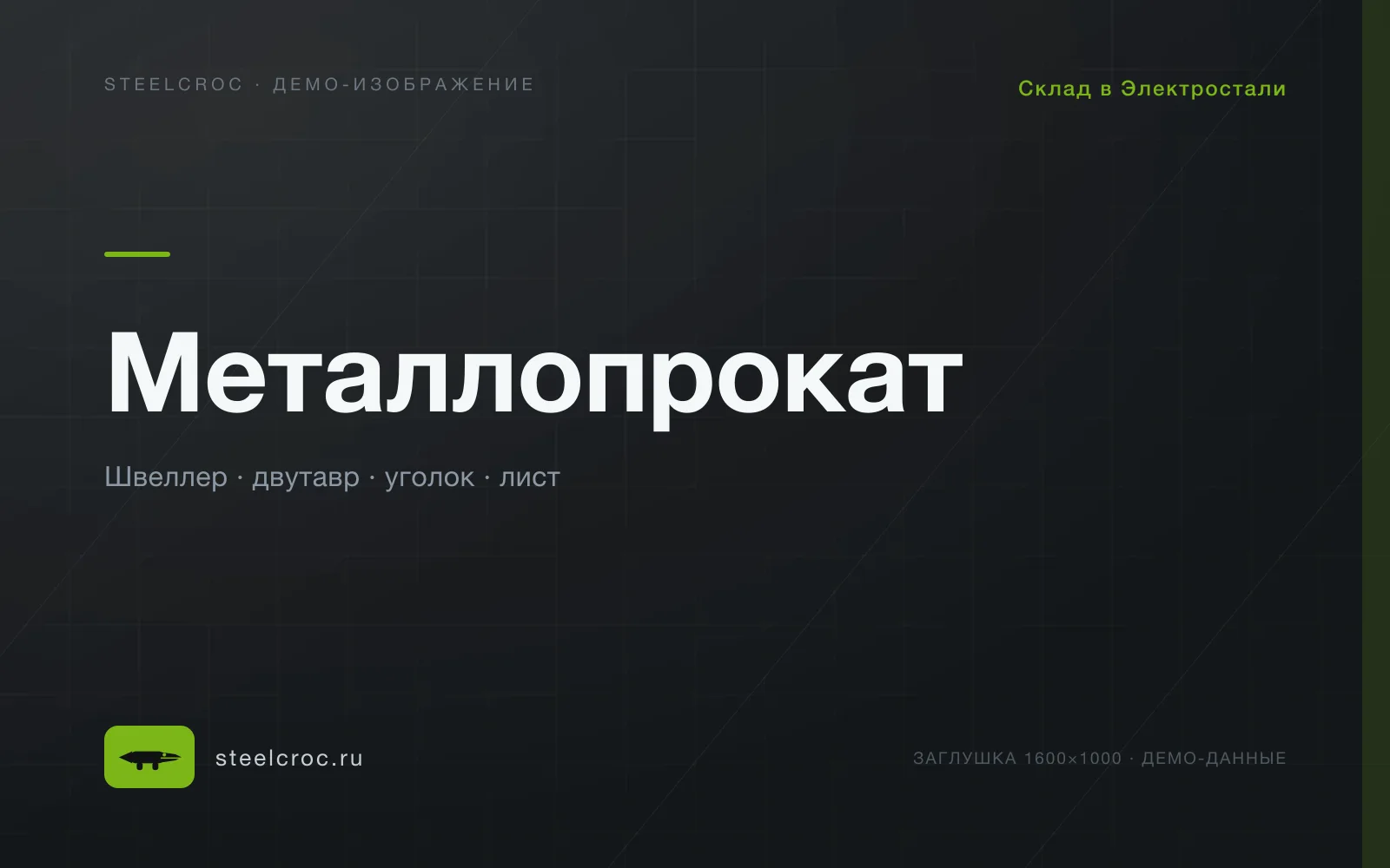 Демо-заглушка: Металлопрокат