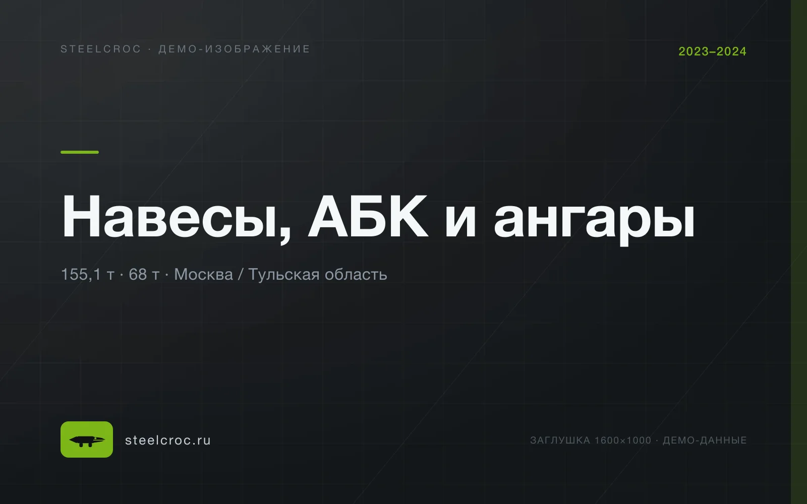 Демо-заглушка: Навесы, АБК и ангары