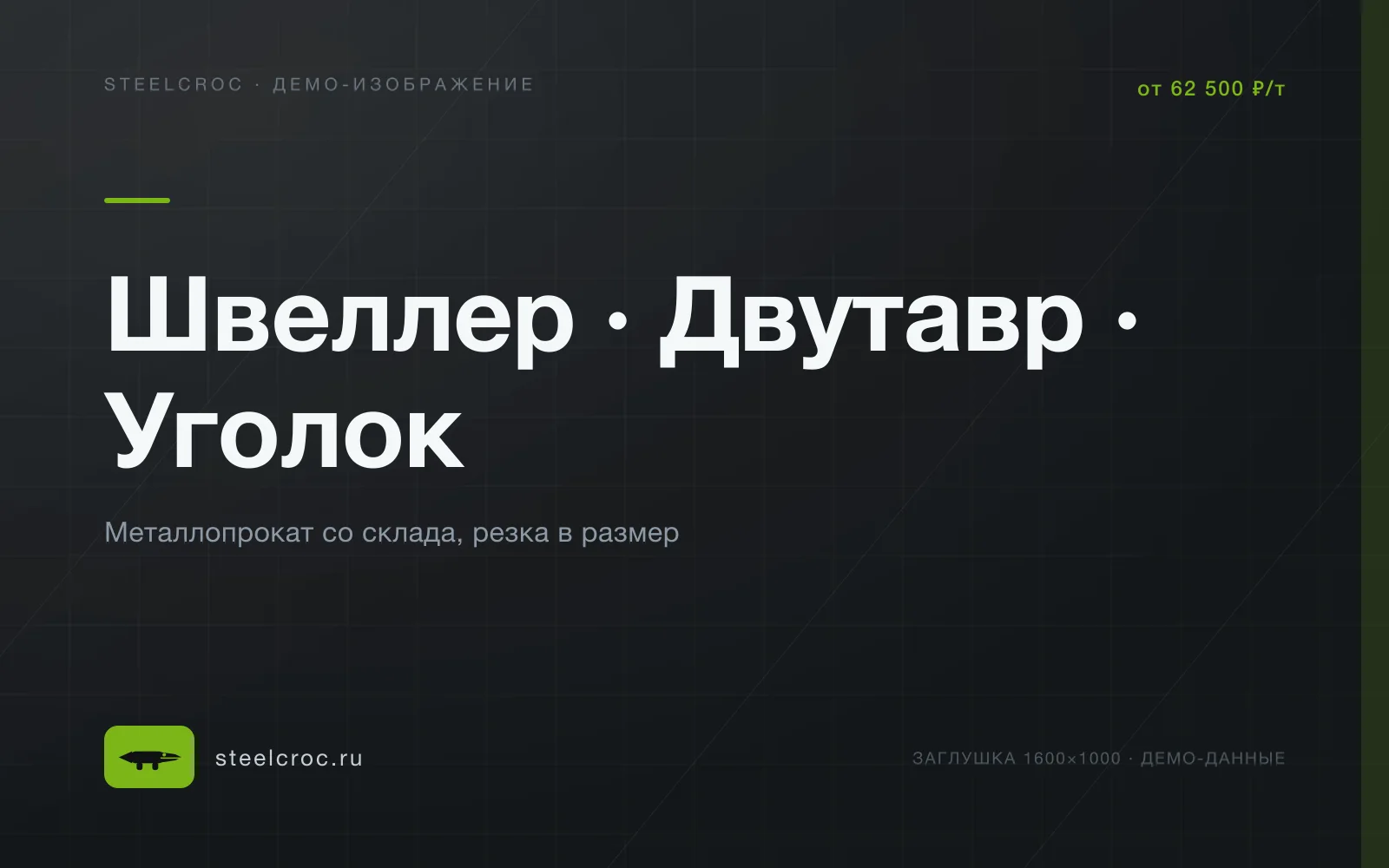 Демо-заглушка: Швеллер · Двутавр · Уголок