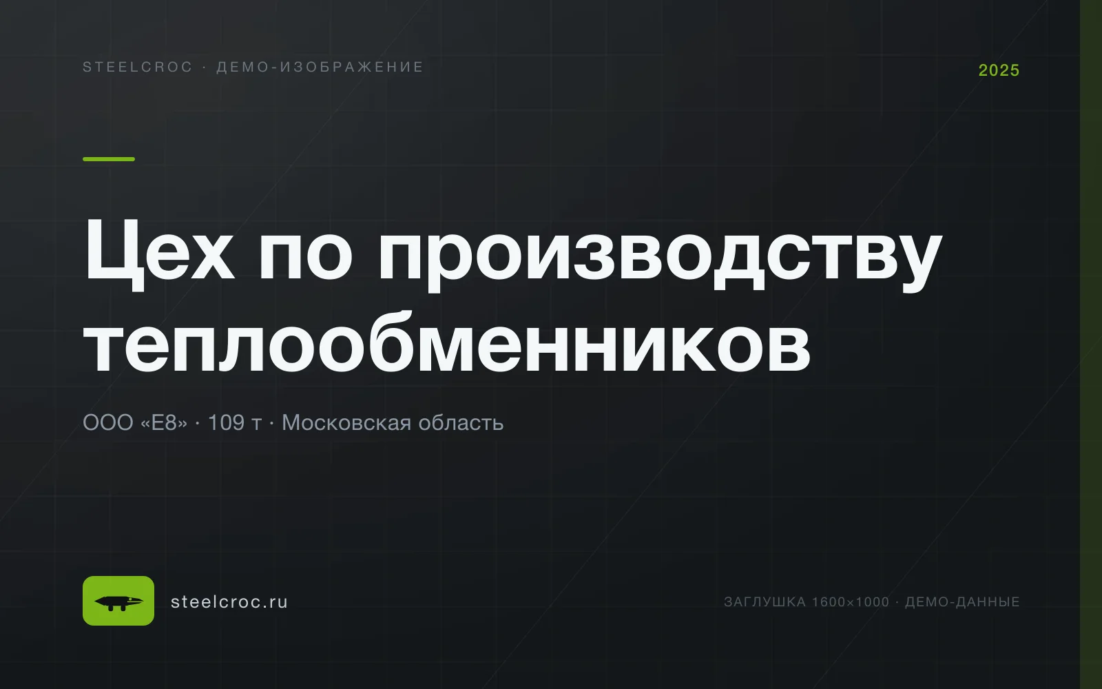 Демо-заглушка: Цех по производству теплообменников