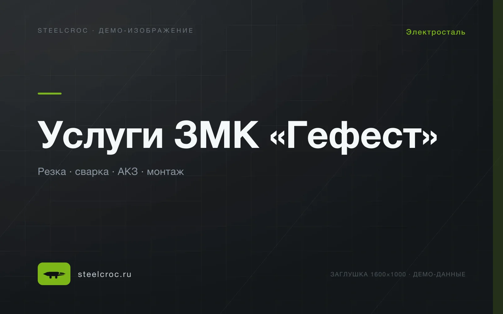 Демо-заглушка: Услуги ЗМК «Гефест»