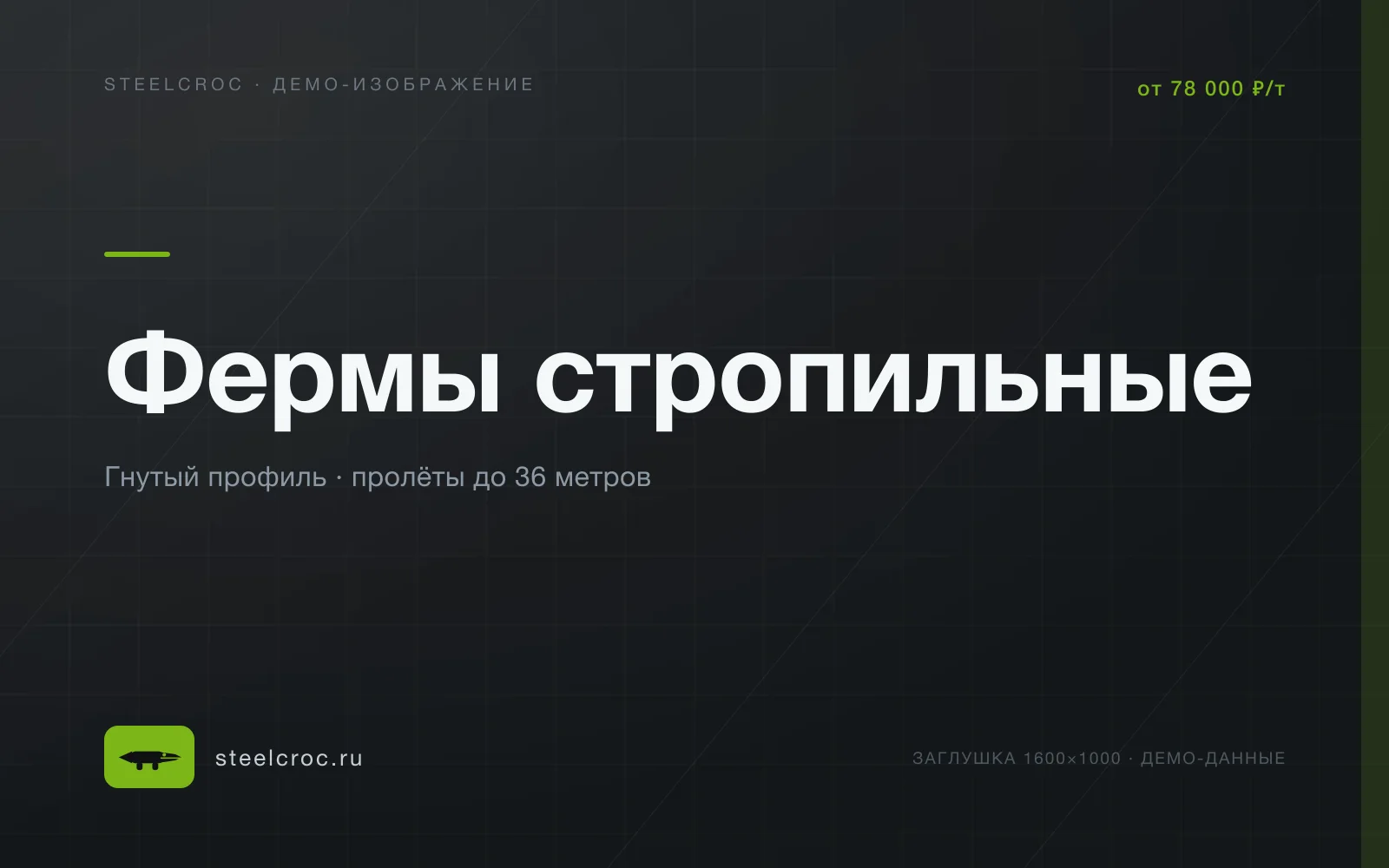 Демо-заглушка: Фермы стропильные